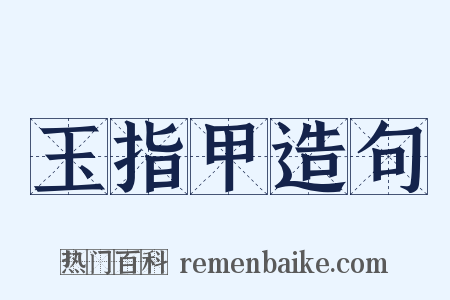 玉指甲造句是什么意思的图片